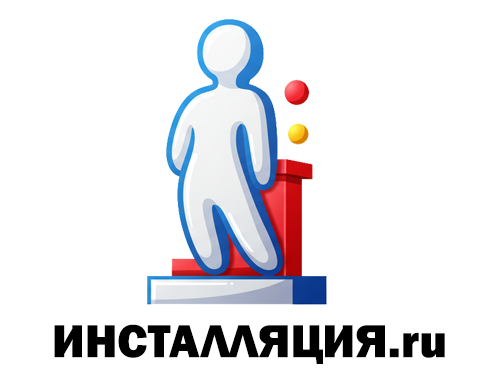 Инсталляция.ру